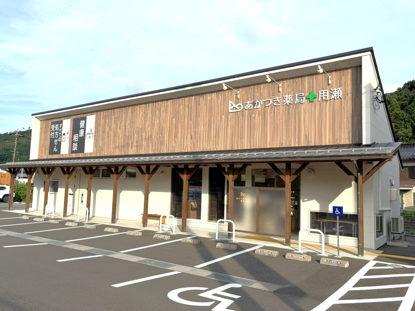 あかつき薬局 用瀬　外観