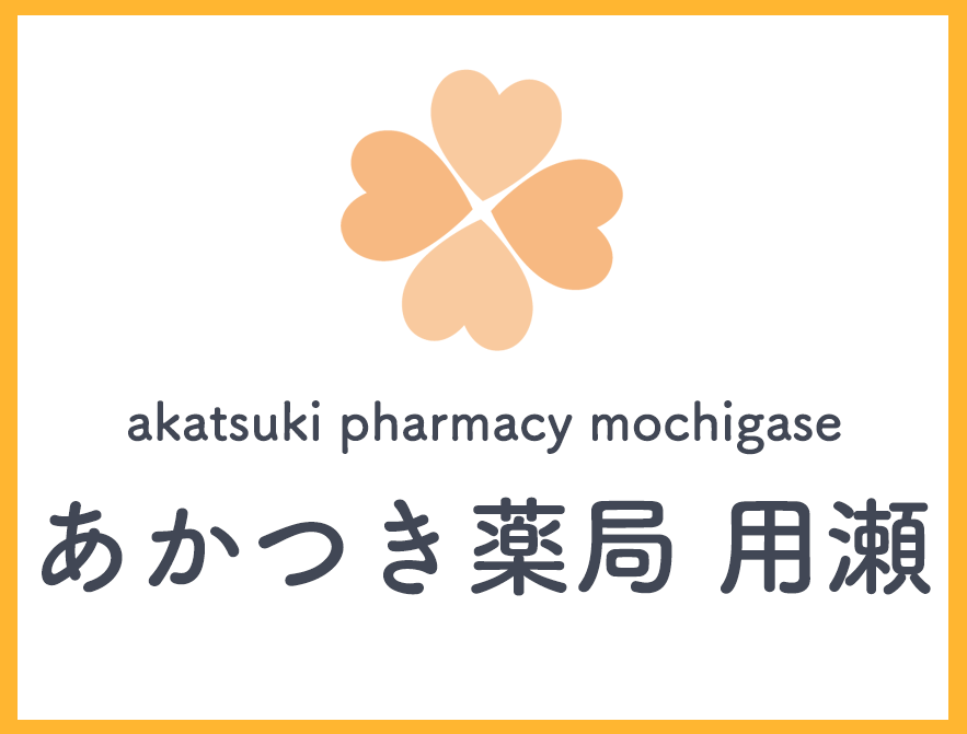 あかつき薬局 用瀬