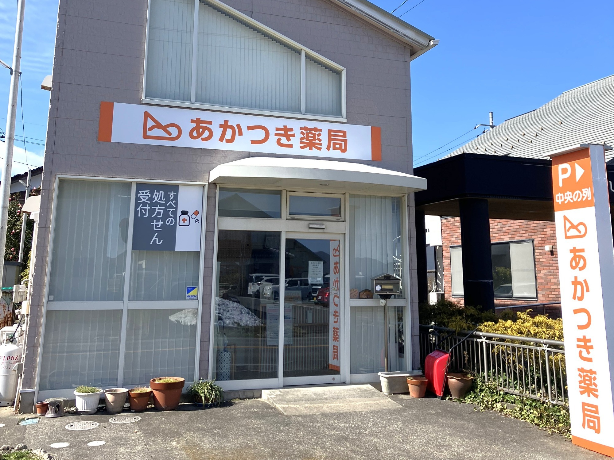 あかつき薬局　外観